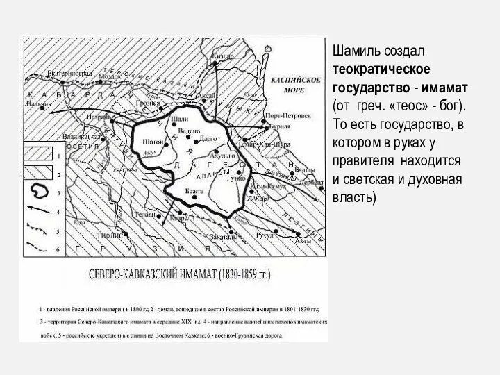 Шамиль создал теократическое государство - имамат (от греч. «теос» - бог). То