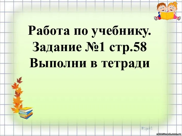 Работа по учебнику. Задание №1 стр.58 Выполни в тетради