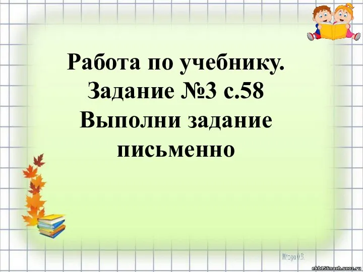 Работа по учебнику. Задание №3 с.58 Выполни задание письменно