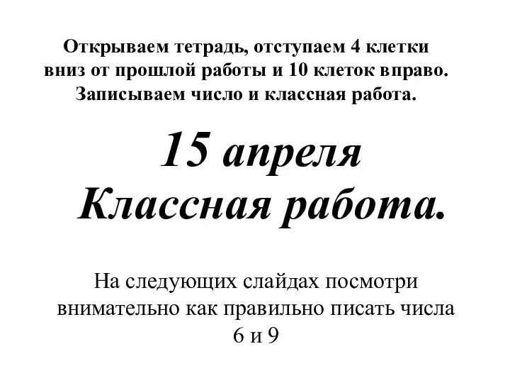 Классная работа. Открываем тетрадь, отступаем 4 клетки вниз от прошлой работы и