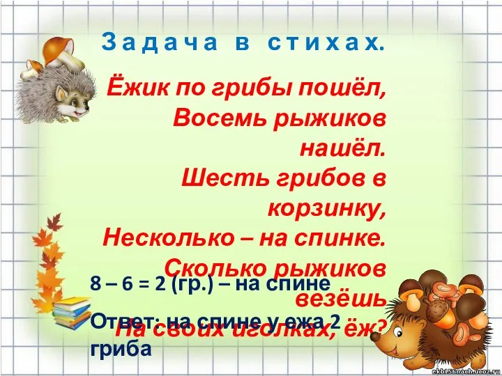 З а д а ч а в с т и х а