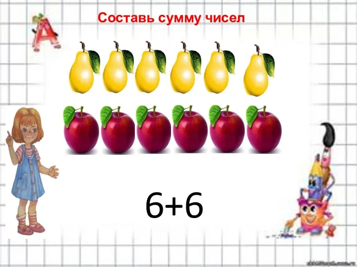 6+6 Составь сумму чисел