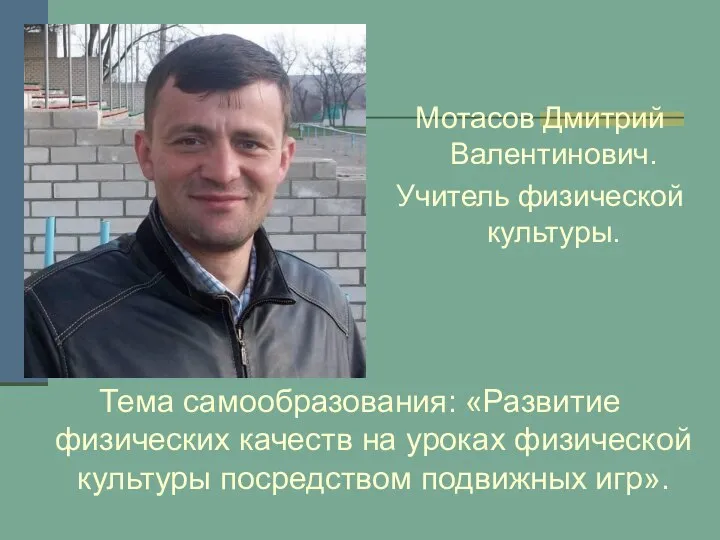 Тема самообразования: «Развитие физических качеств на уроках физической культуры посредством подвижных игр».