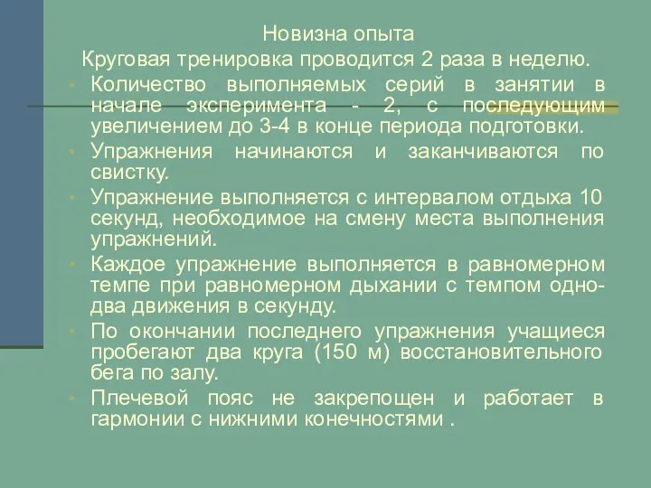 Новизна опыта Круговая тренировка проводится 2 раза в неделю. Количество выполняемых серий