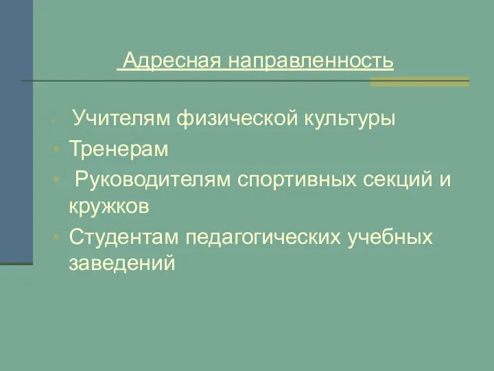 Адресная направленность Учителям физической культуры Тренерам Руководителям спортивных секций и кружков Студентам педагогических учебных заведений