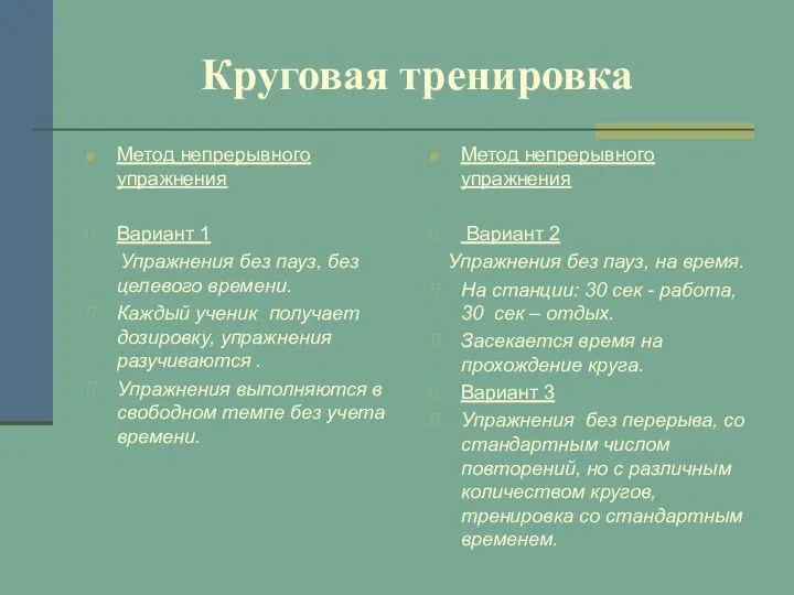 Круговая тренировка Метод непрерывного упражнения Вариант 1 Упражнения без пауз, без целевого