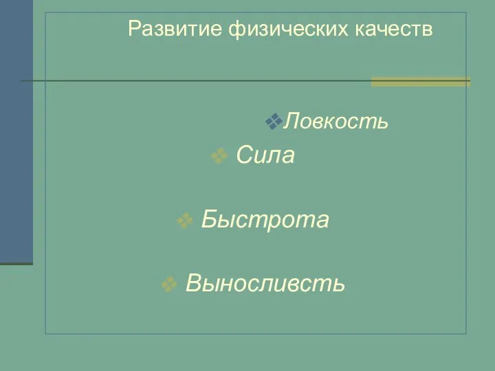 Развитие физических качеств Ловкость Сила Быстрота Выносливсть