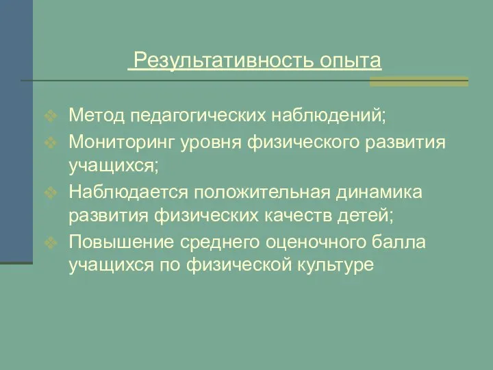 Результативность опыта Метод педагогических наблюдений; Мониторинг уровня физического развития учащихся; Наблюдается положительная