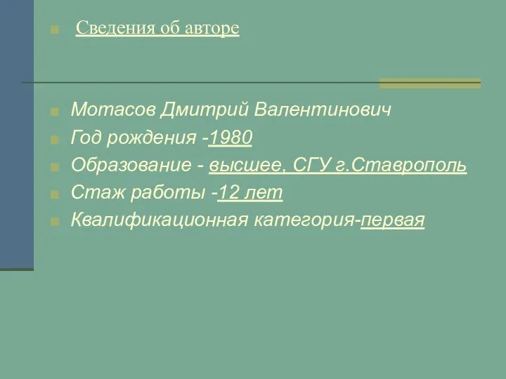 Сведения об авторе Мотасов Дмитрий Валентинович Год рождения -1980 Образование - высшее,