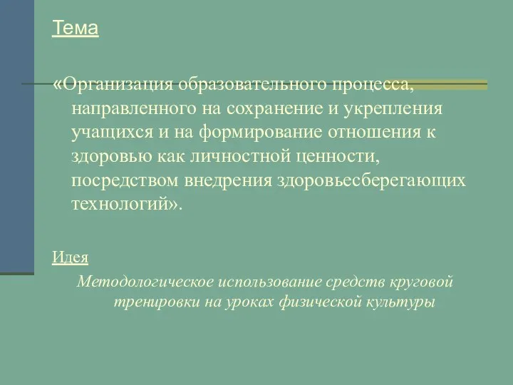 Тема «Организация образовательного процесса, направленного на сохранение и укрепления учащихся и на