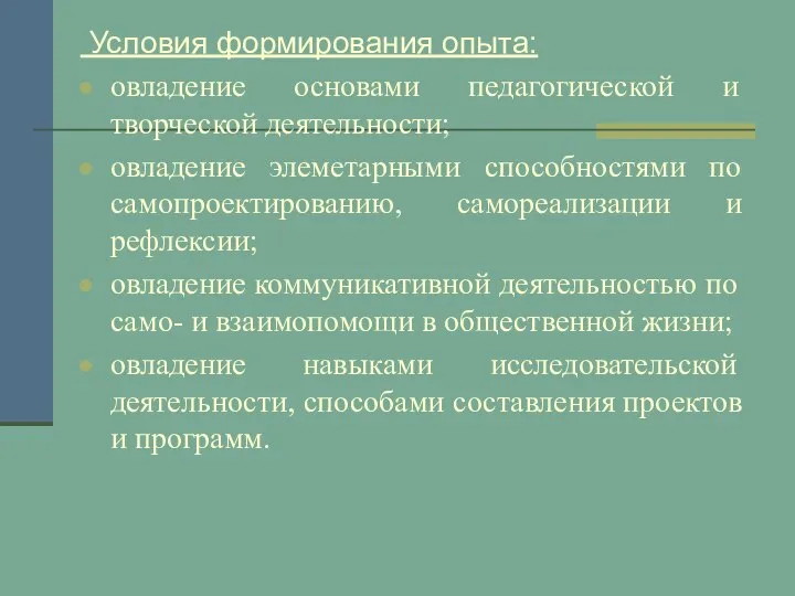 Условия формирования опыта: овладение основами педагогической и творческой деятельности; овладение элеметарными способностями