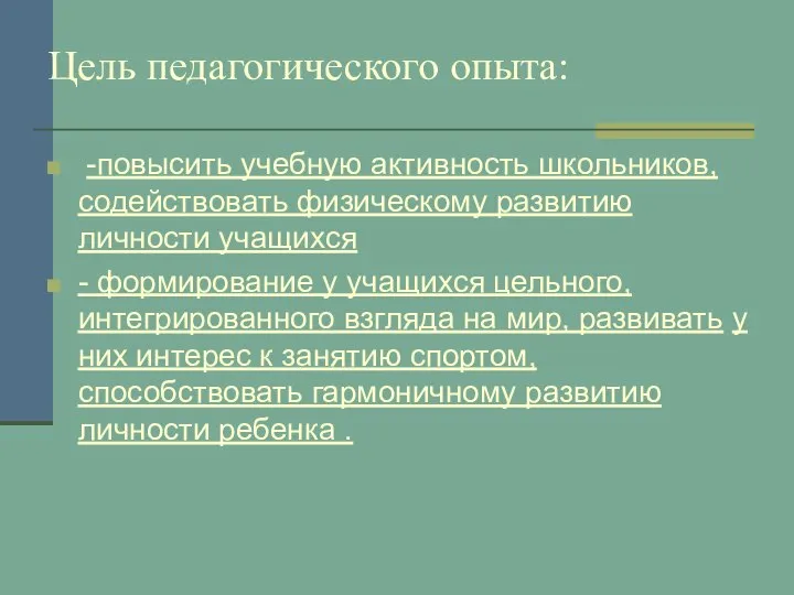 Цель педагогического опыта: -повысить учебную активность школьников, содействовать физическому развитию личности учащихся