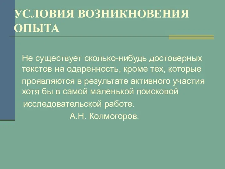 УСЛОВИЯ ВОЗНИКНОВЕНИЯ ОПЫТА Не существует сколько-нибудь достоверных текстов на одаренность, кроме тех,