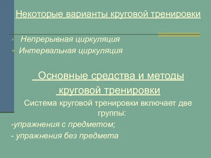 Некоторые варианты круговой тренировки Непрерывная циркуляция Интервальная циркуляция Основные средства и методы