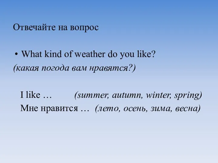 Отвечайте на вопрос What kind of weather do you like? (какая погода