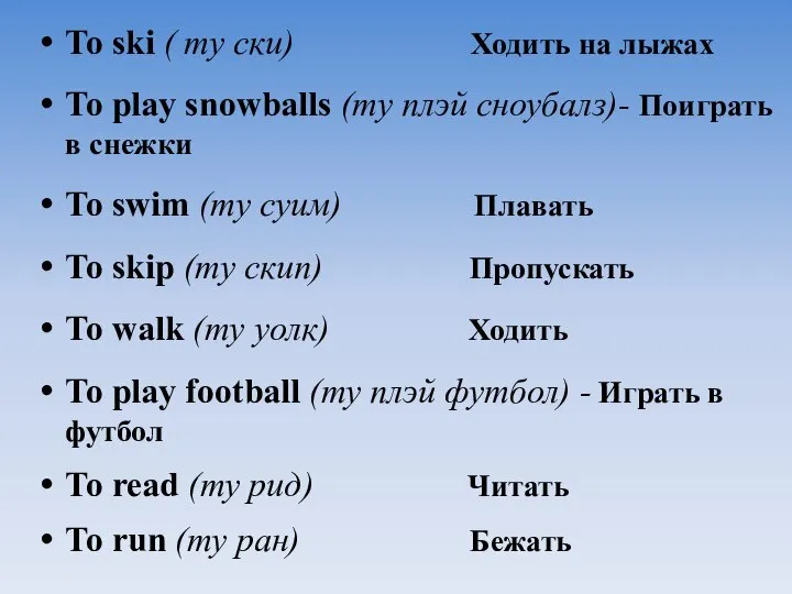 To ski ( ту ски) Ходить на лыжах To play snowballs (ту