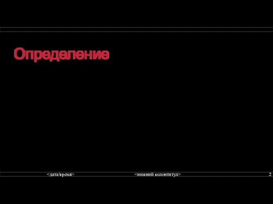 Определение Буллинг (синонимы: запугивание, травля, издевательство) — агрессия одних против других при