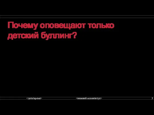 Почему оповещают только детский буллинг? Взрослые не замечают за собой токсичного обращения