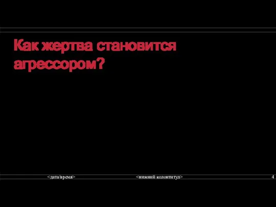 Как жертва становится агрессором? Чаще это происходит в киберспространстве из-за вымещения агрессии