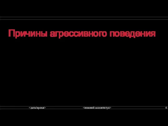 Причины агрессивного поведения Все идет от взрослых, от воспитания самих взрослых и менталитета.