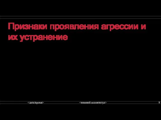 Признаки проявления агрессии и их устранение Самый первый признак: провокация Самое простое