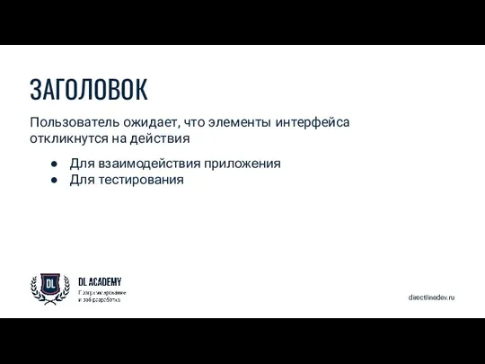 directlinedev.ru ЗАГОЛОВОК Пользователь ожидает, что элементы интерфейса откликнутся на действия Для взаимодействия приложения Для тестирования