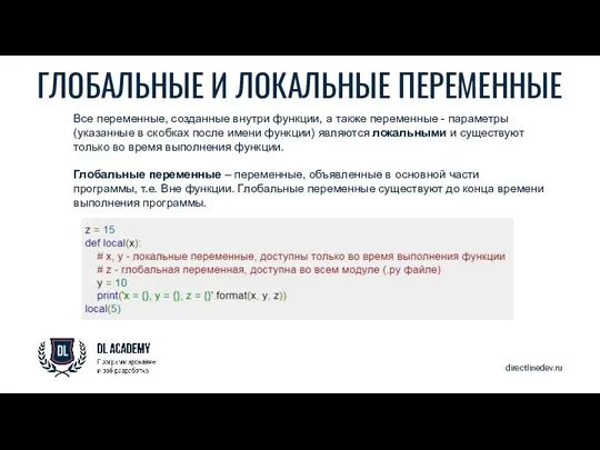 directlinedev.ru ГЛОБАЛЬНЫЕ И ЛОКАЛЬНЫЕ ПЕРЕМЕННЫЕ Все переменные, созданные внутри функции, а также