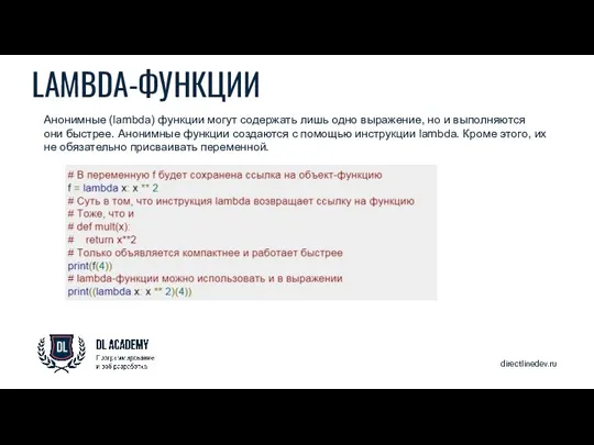 directlinedev.ru LAMBDA-ФУНКЦИИ Анонимные (lambda) функции могут содержать лишь одно выражение, но и