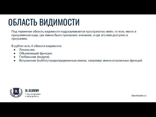 directlinedev.ru ОБЛАСТЬ ВИДИМОСТИ Под термином область видимости подразумевается пространство имён, то есть