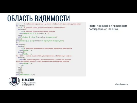directlinedev.ru ОБЛАСТЬ ВИДИМОСТИ Поиск переменной происходит поочередно с 1 по 4-ую