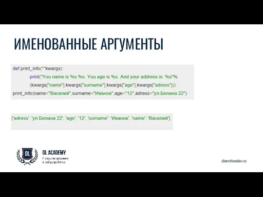 directlinedev.ru ИМЕНОВАННЫЕ АРГУМЕНТЫ