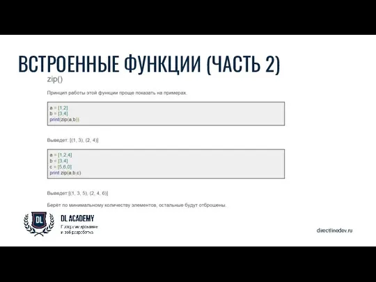 directlinedev.ru ВСТРОЕННЫЕ ФУНКЦИИ (ЧАСТЬ 2)