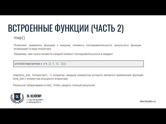 directlinedev.ru ВСТРОЕННЫЕ ФУНКЦИИ (ЧАСТЬ 2)