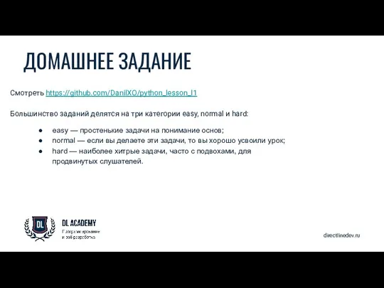 directlinedev.ru ДОМАШНЕЕ ЗАДАНИЕ Смотреть https://github.com/DanilXO/python_lesson_l1 Большинство заданий делятся на три категории easy,