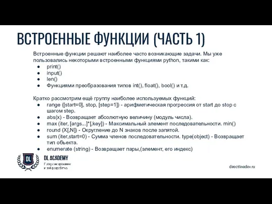directlinedev.ru ВСТРОЕННЫЕ ФУНКЦИИ (ЧАСТЬ 1) Встроенные функции решают наиболее часто возникающие задачи.