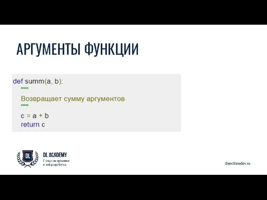 directlinedev.ru АРГУМЕНТЫ ФУНКЦИИ