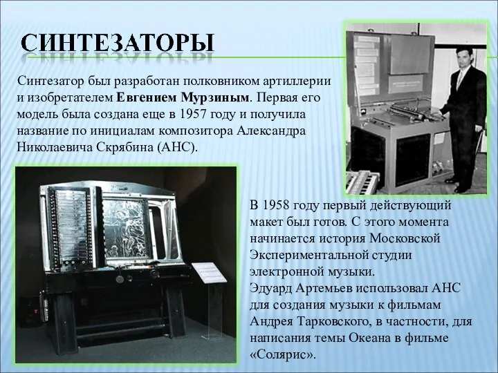 Синтезатор был разработан полковником артиллерии и изобретателем Евгением Мурзиным. Первая его модель