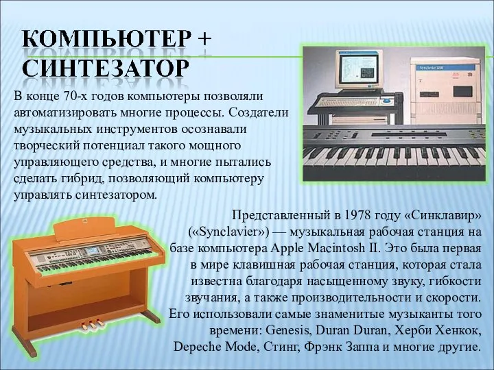 В конце 70-х годов компьютеры позволяли автоматизировать многие процессы. Cоздатели музыкальных инструментов