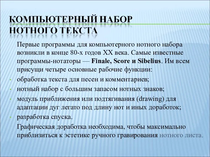 Первые программы для компьютерного нотного набора возникли в конце 80-х годов ХХ