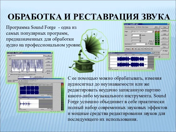 ОБРАБОТКА И РЕСТАВРАЦИЯ ЗВУКА Программа Sound Forge - одна из самых популярных