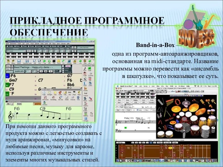 Band-in-a-Box — одна из программ-автоаранжировщиков, основанная на midi-стандарте. Название программы можно перевести