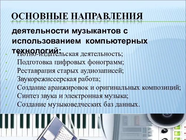 Нотно-издательская деятельность; Подготовка цифровых фонограмм; Реставрация старых аудиозаписей; Звукорежиссерская работа; Создание аранжировок