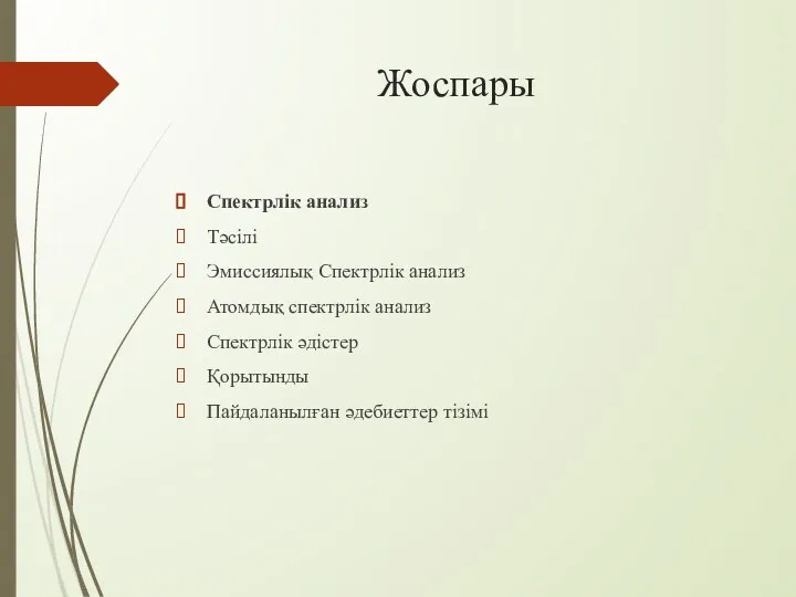 Жоспары Спектрлік анализ Тәсілі Эмиссиялық Спектрлік анализ Атомдық спектрлік анализ Спектрлік әдістер Қорытынды Пайдаланылған әдебиеттер тізімі