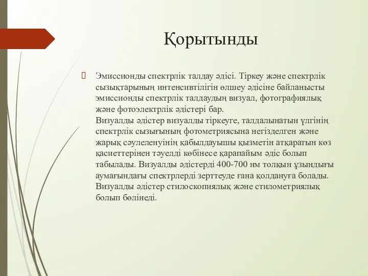 Қорытынды Эмиссионды спектрлік талдау әдісі. Тіркеу және спектрлік сызықтарының интенсивтілігін өлшеу әдісіне