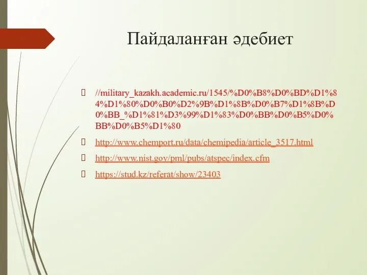 Пайдаланған әдебиет //military_kazakh.academic.ru/1545/%D0%B8%D0%BD%D1%84%D1%80%D0%B0%D2%9B%D1%8B%D0%B7%D1%8B%D0%BB_%D1%81%D3%99%D1%83%D0%BB%D0%B5%D0%BB%D0%B5%D1%80 http://www.chemport.ru/data/chemipedia/article_3517.html http://www.nist.gov/pml/pubs/atspec/index.cfm https://stud.kz/referat/show/23403