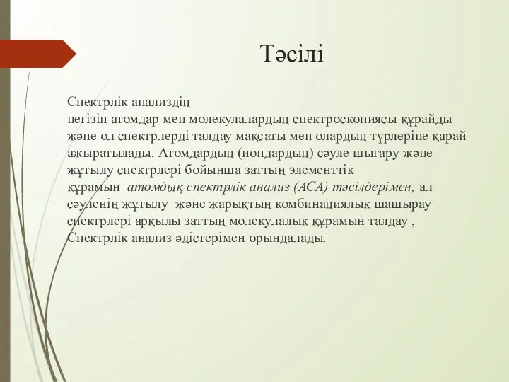 Тәсілі Спектрлік анализдің негізін атомдар мен молекулалардың спектроскопиясы құрайды және ол спектрлерді