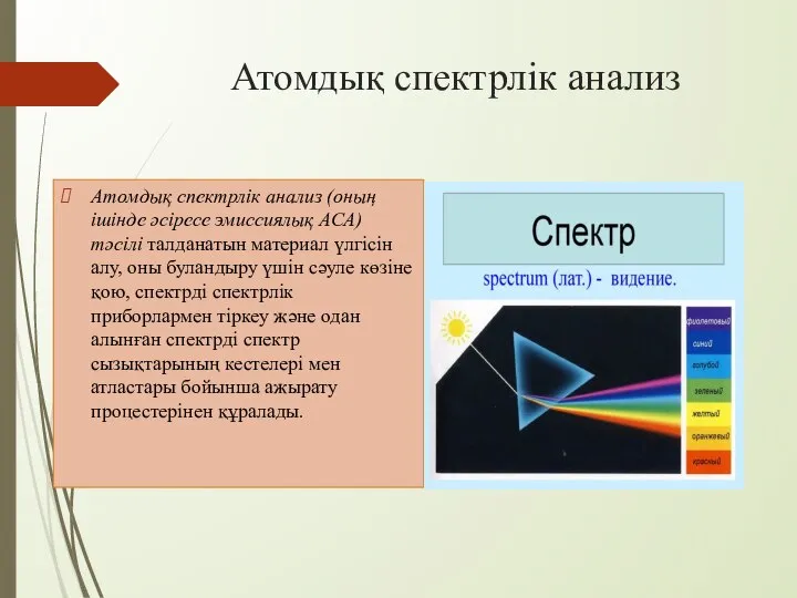 Атомдық спектрлік анализ Атомдық спектрлік анализ (оның ішінде әсіресе эмиссиялық АСА) тәсілі