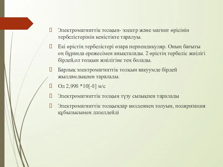 Электромагниттік толқын- электр және магнит өрісінін тербелістерінін кеністікте таралуы. Екі өрістің тербелістері