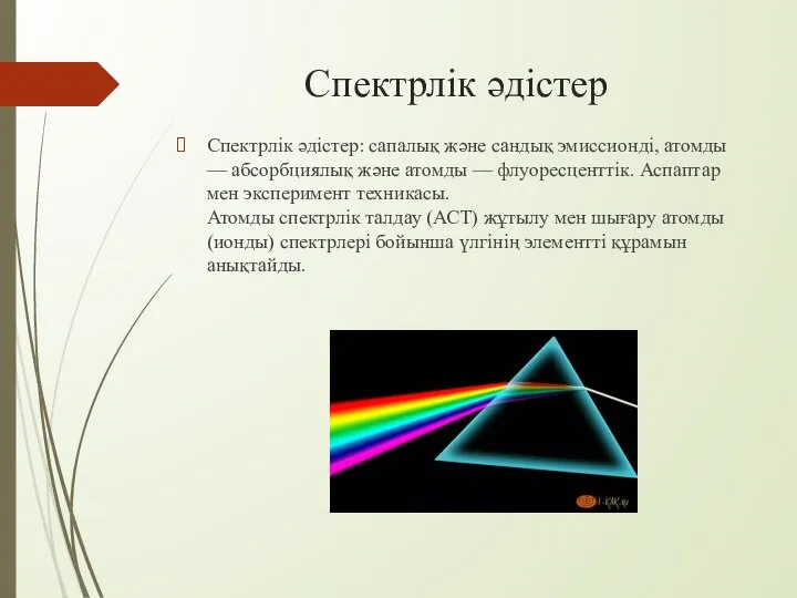 Спектрлік әдістер Спектрлік әдістер: сапалық және сандық эмиссионді, атомды — абсорбциялық және