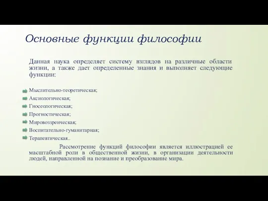 Основные функции философии Данная наука определяет систему взглядов на различные области жизни,